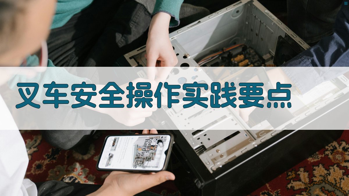 叉车安全操作实践要点 图5