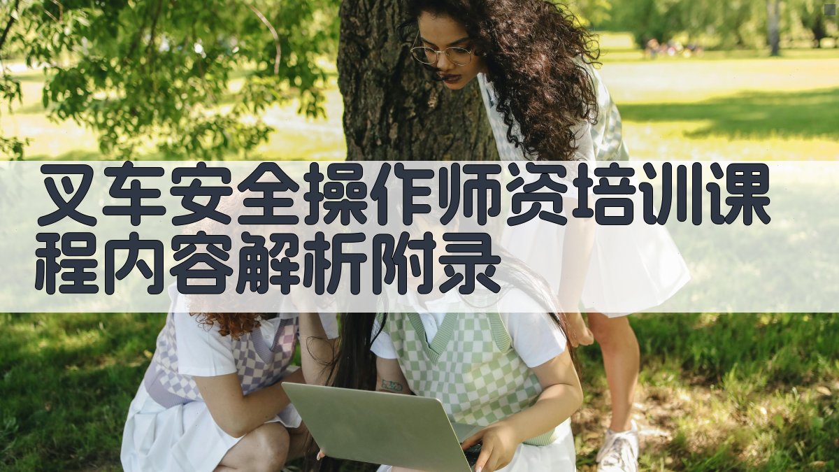 叉车安全操作师资培训课程内容解析 · 附录 图5