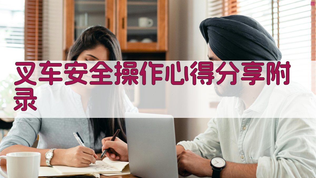 叉车安全操作心得分享 · 附录 图4