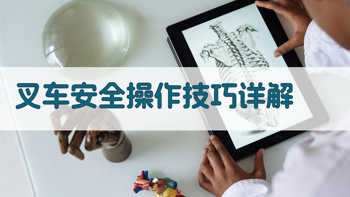 叉车安全操作技巧详解 图1