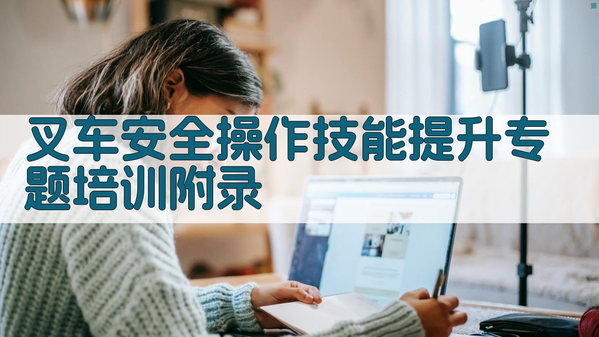 叉车安全操作技能提升专题培训 · 附录 图1