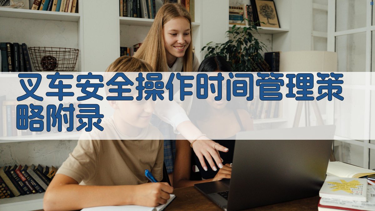叉车安全操作时间管理策略 · 附录 图4