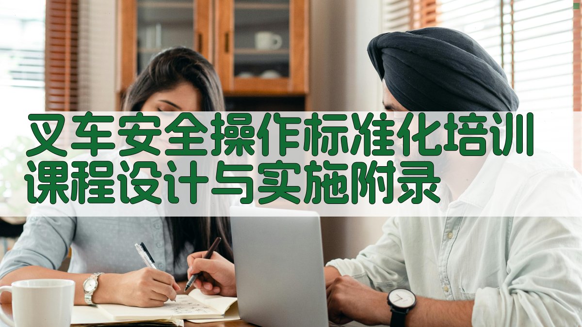 叉车安全操作标准化培训课程设计与实施 · 附录 图1