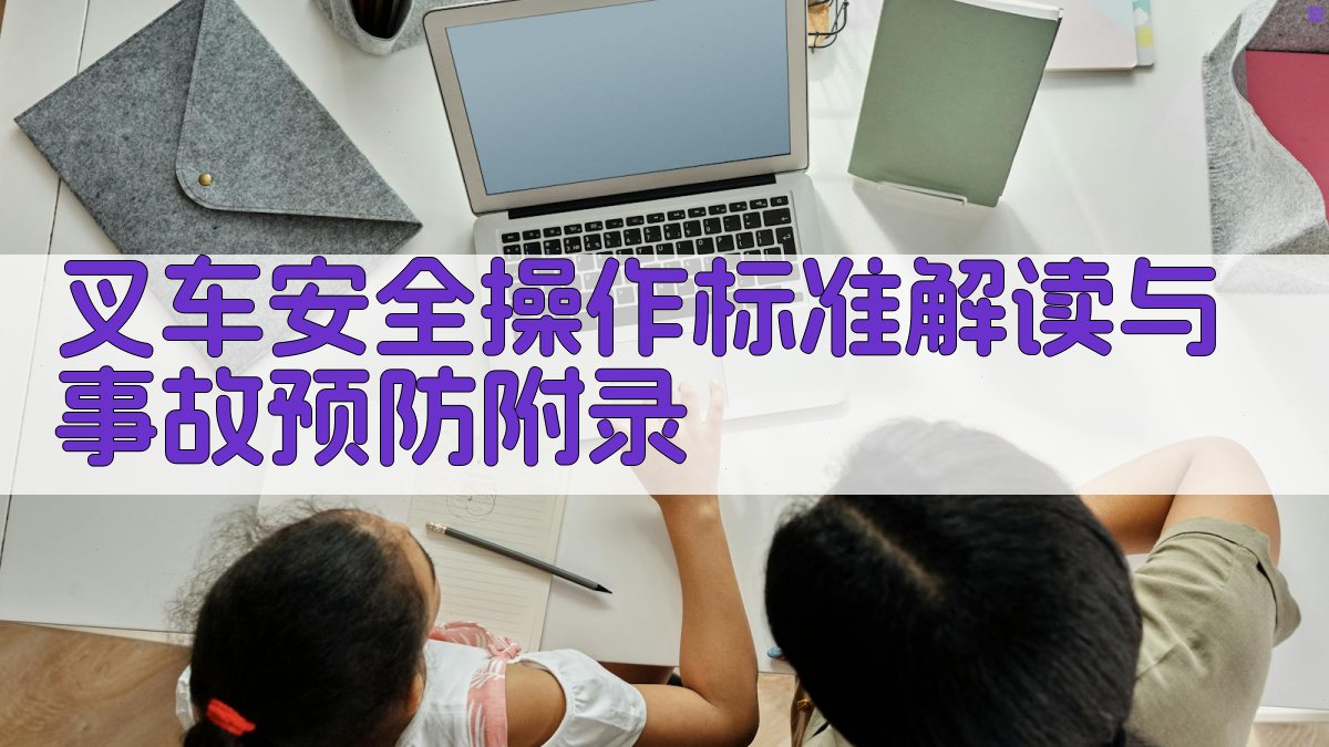 叉车安全操作标准解读与事故预防 · 附录 图2