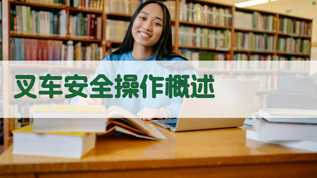 叉车安全操作概述 图1