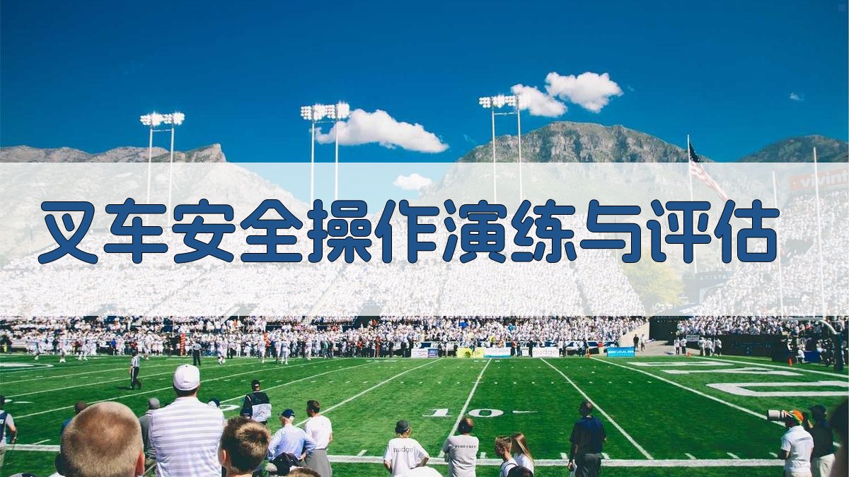 叉车安全操作演练与评估 图1