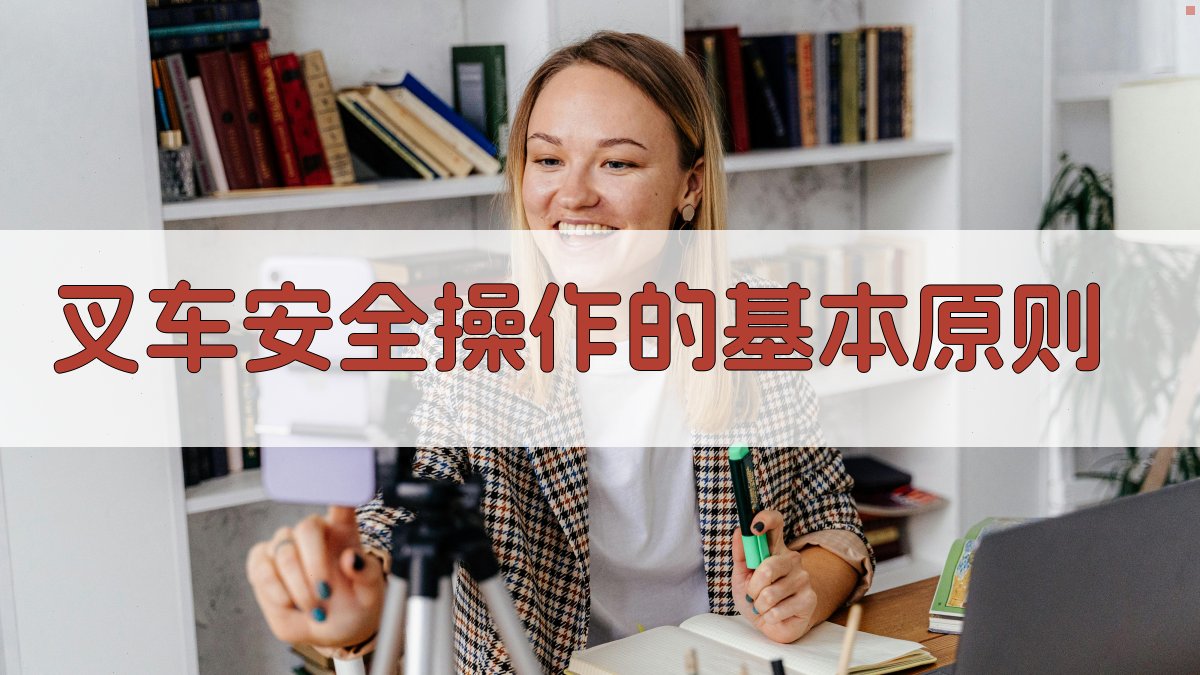 叉车安全操作心得分享