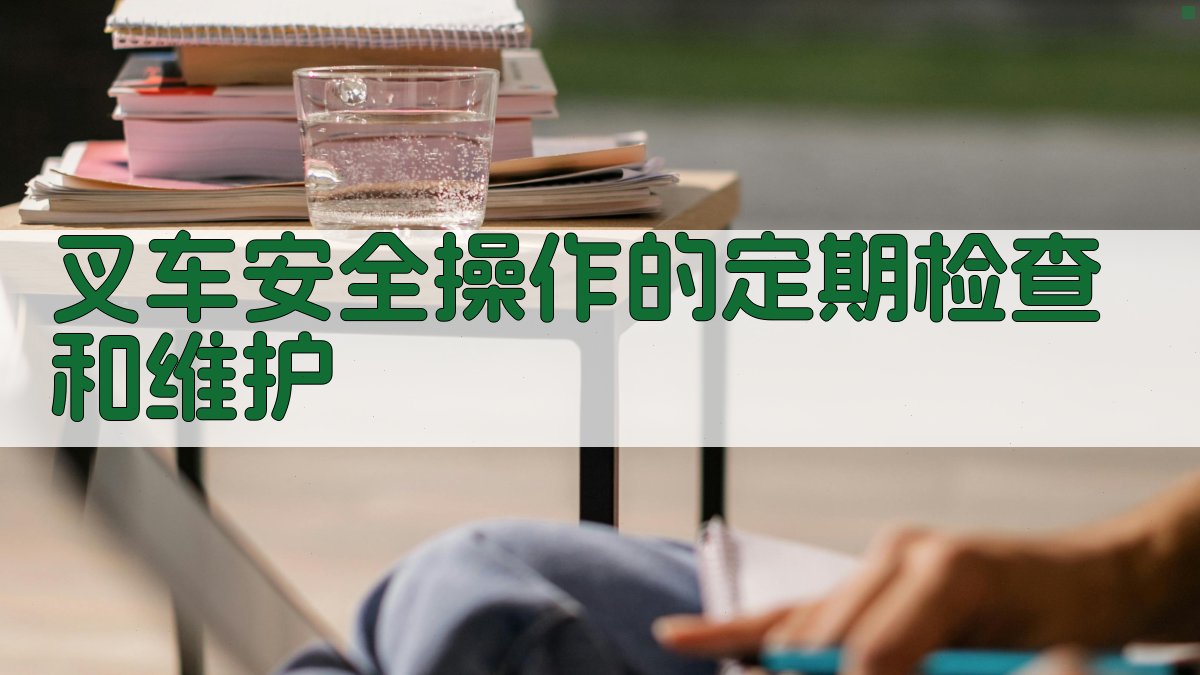 叉车安全操作的定期检查和维护 图3