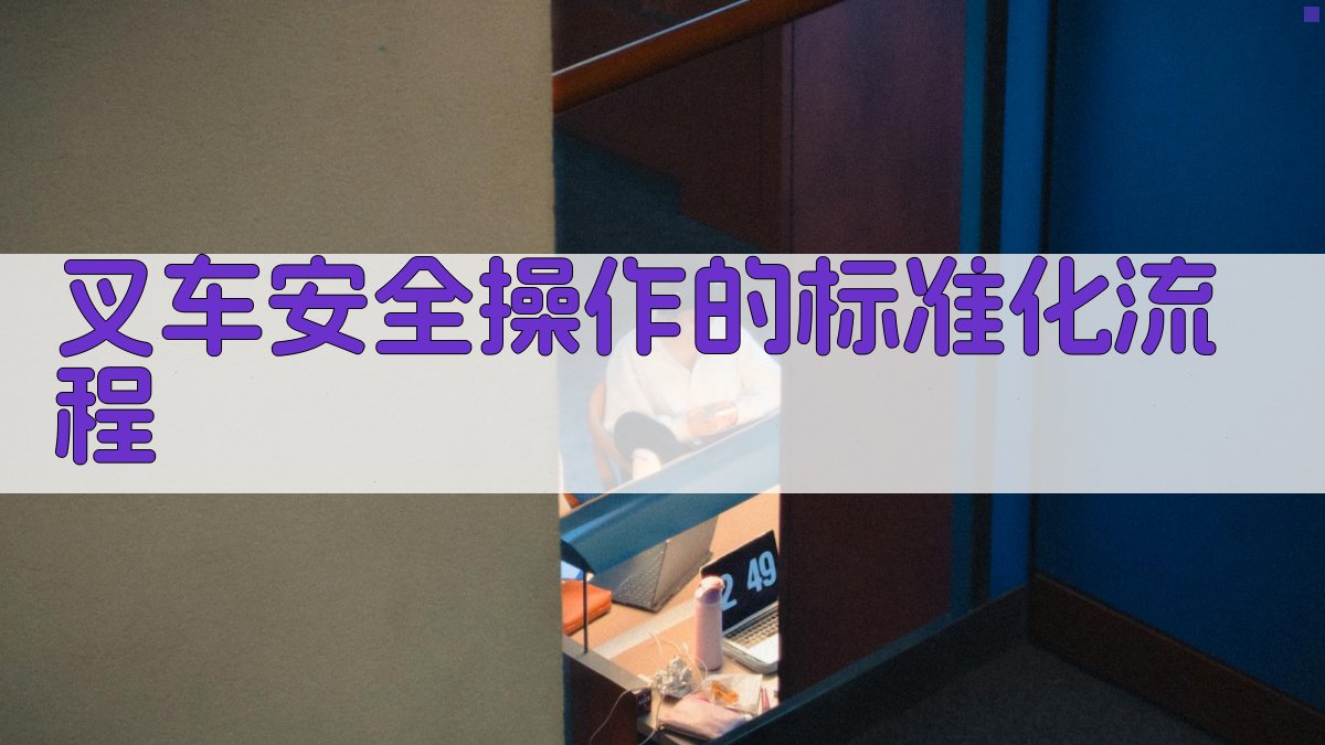 叉车安全操作的标准化流程 图3