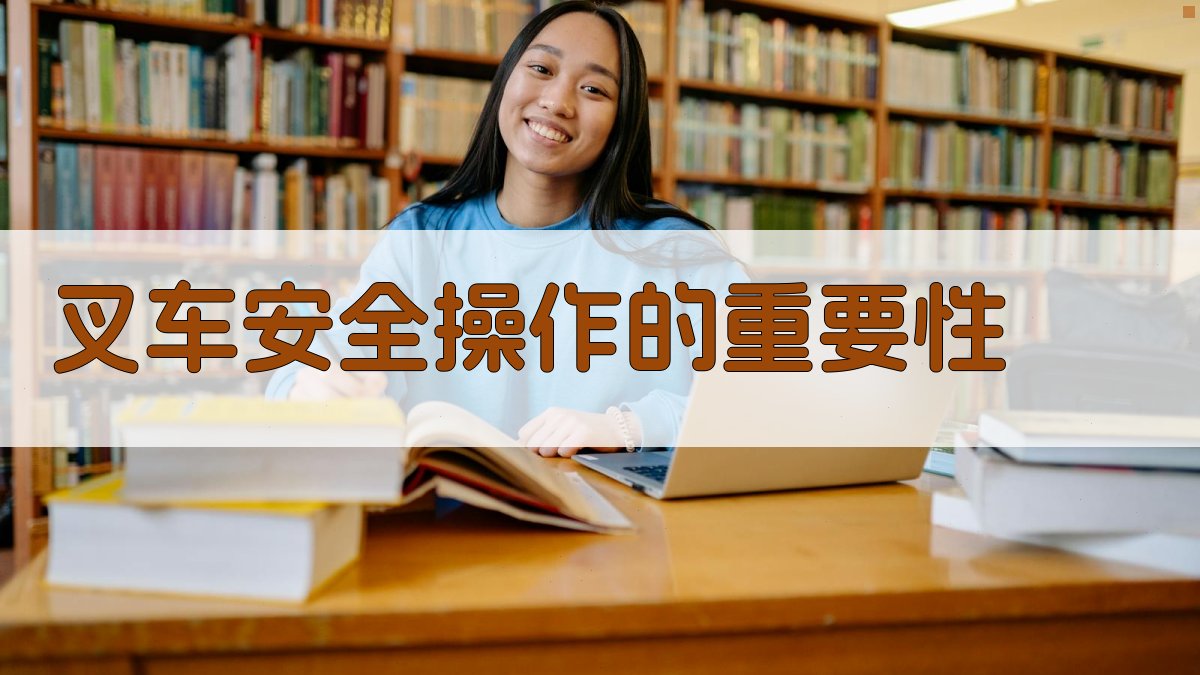 叉车安全操作经验谈实操与反思