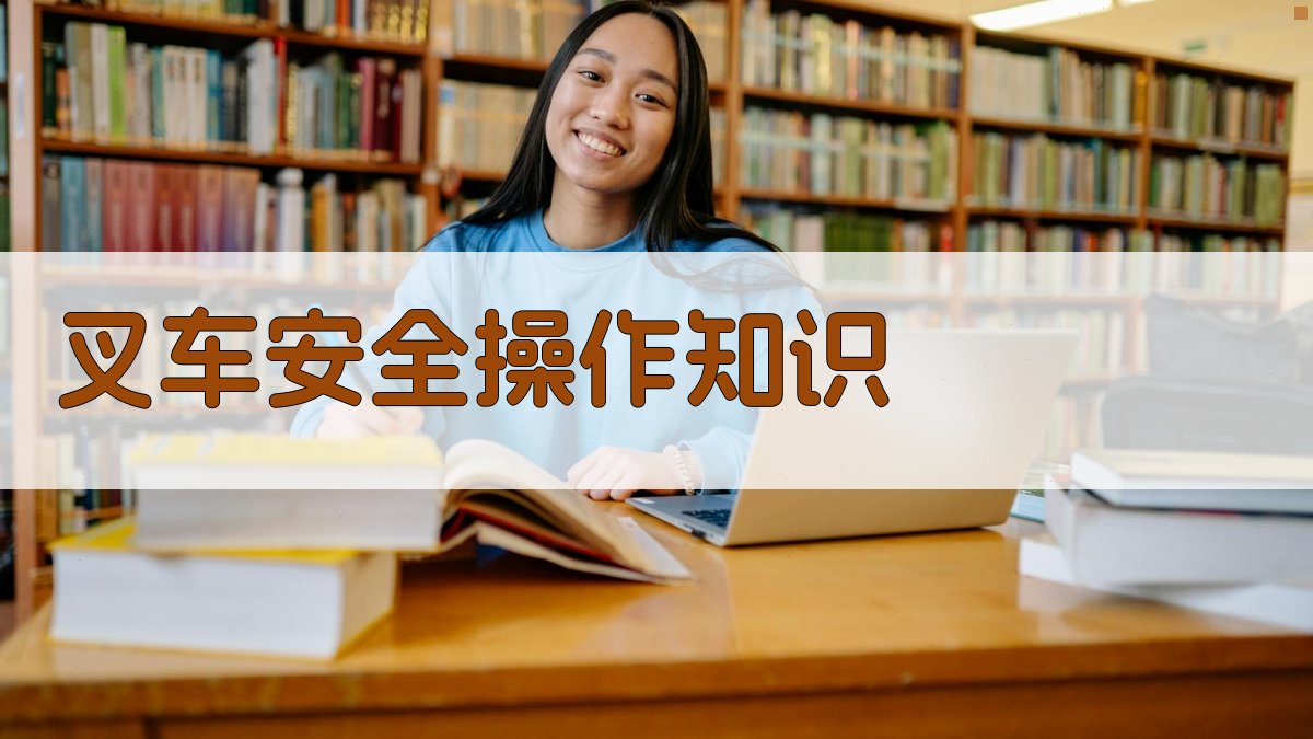 叉车安全操作知识 图2