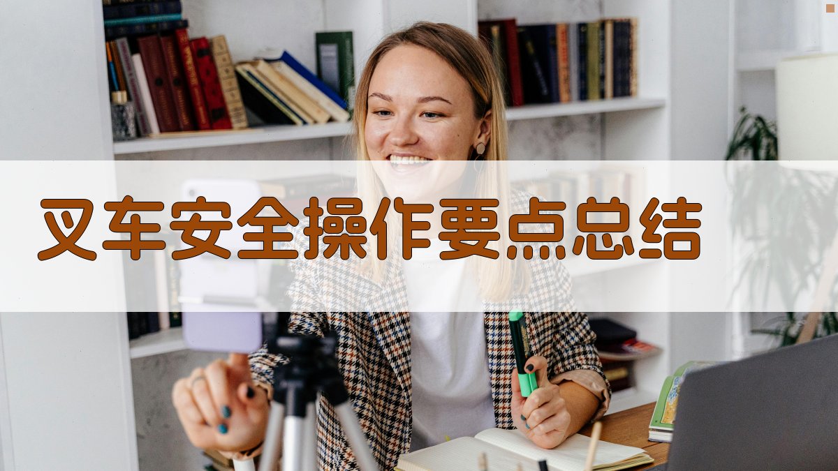 叉车安全操作要点总结 图3