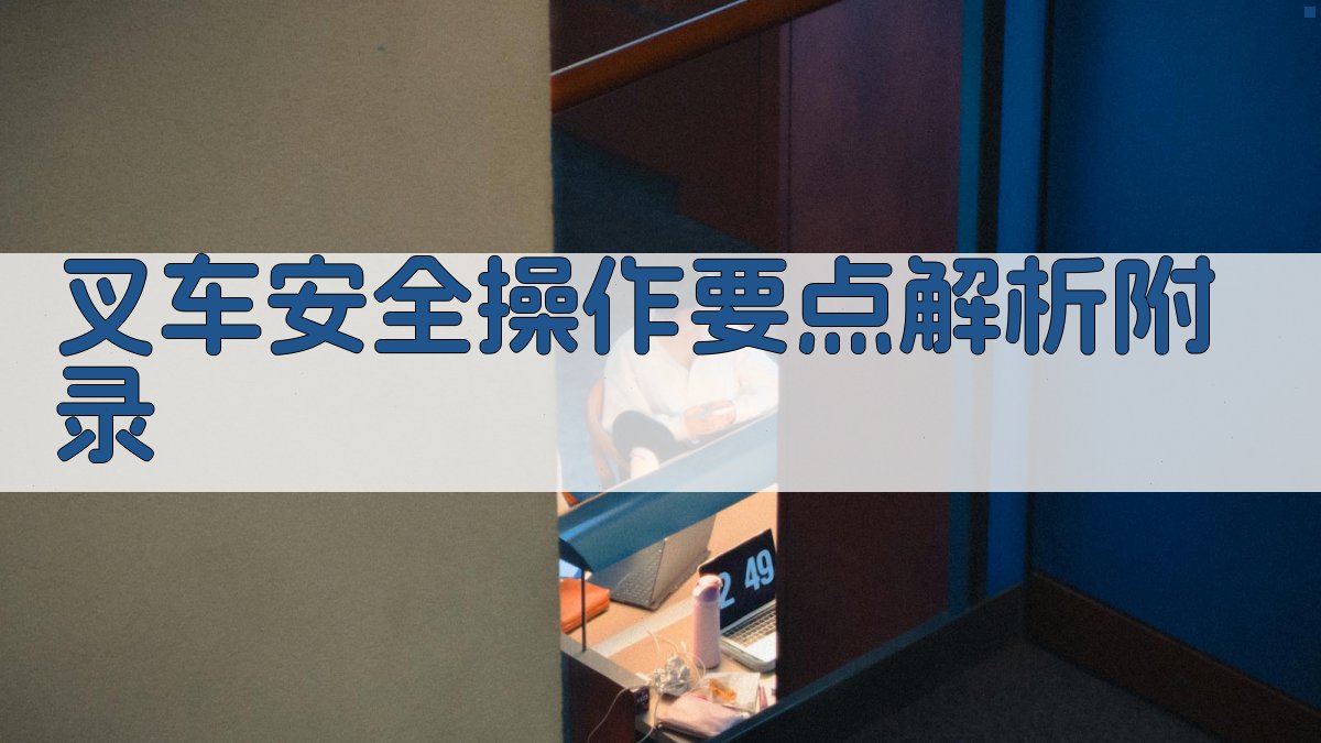 叉车安全操作要点解析 · 附录 图4