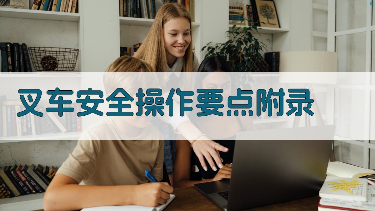 叉车安全操作要点 · 附录 图4