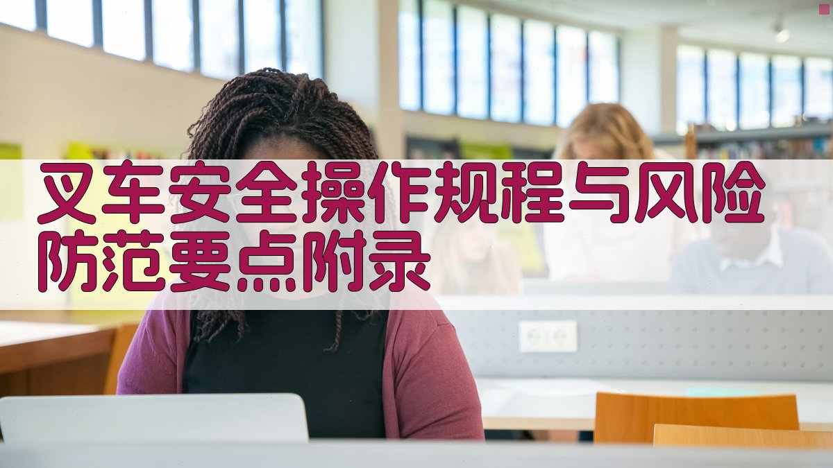 叉车安全操作规程与风险防范要点 · 附录 图4