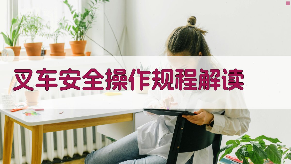 叉车安全操作规程解读 图2