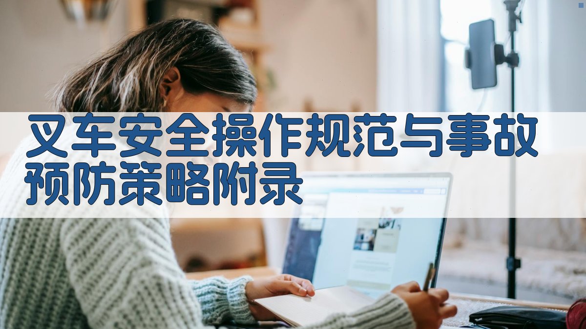 叉车安全操作规范与事故预防策略 · 附录 图5