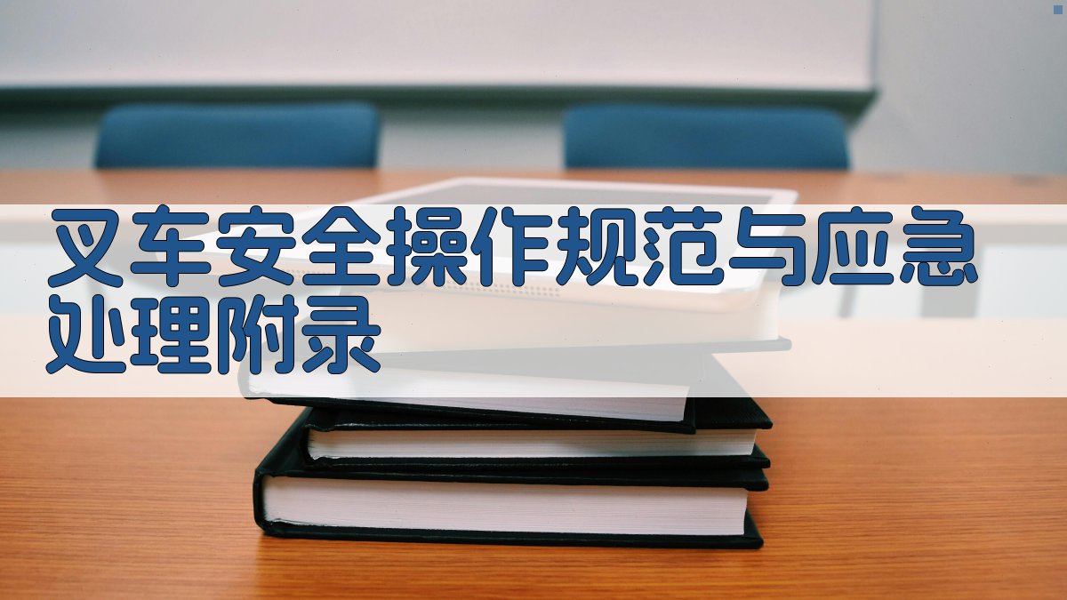 叉车安全操作规范与应急处理 · 附录 图2