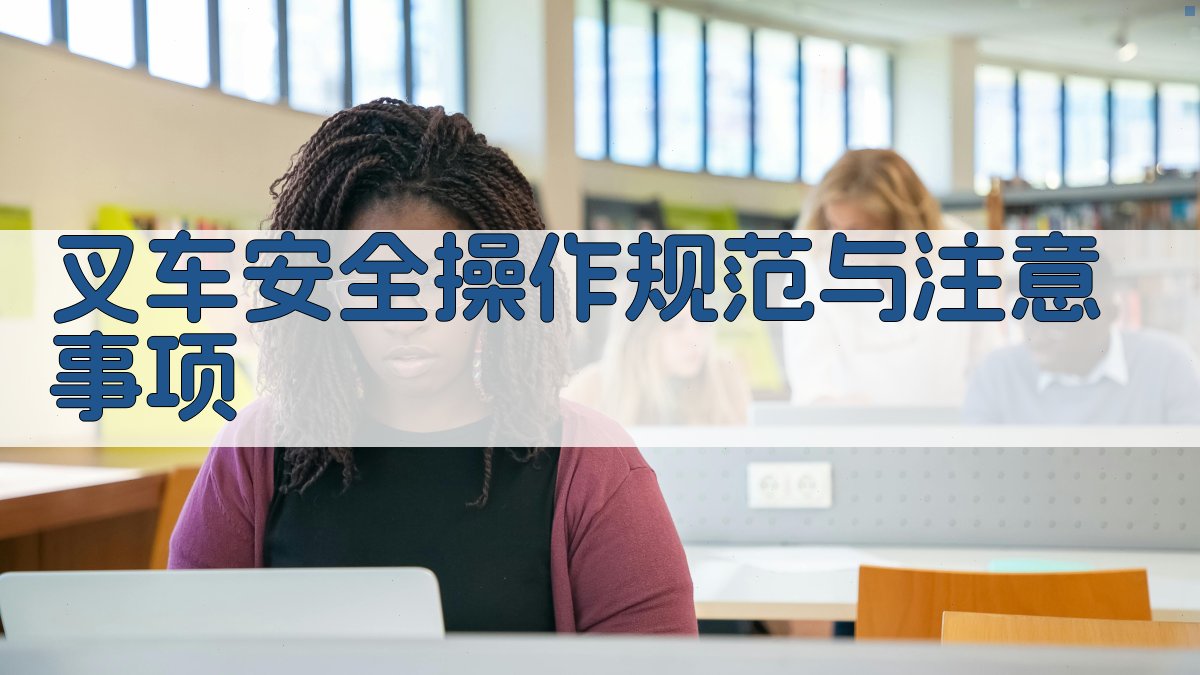 叉车安全操作规范与注意事项 图2