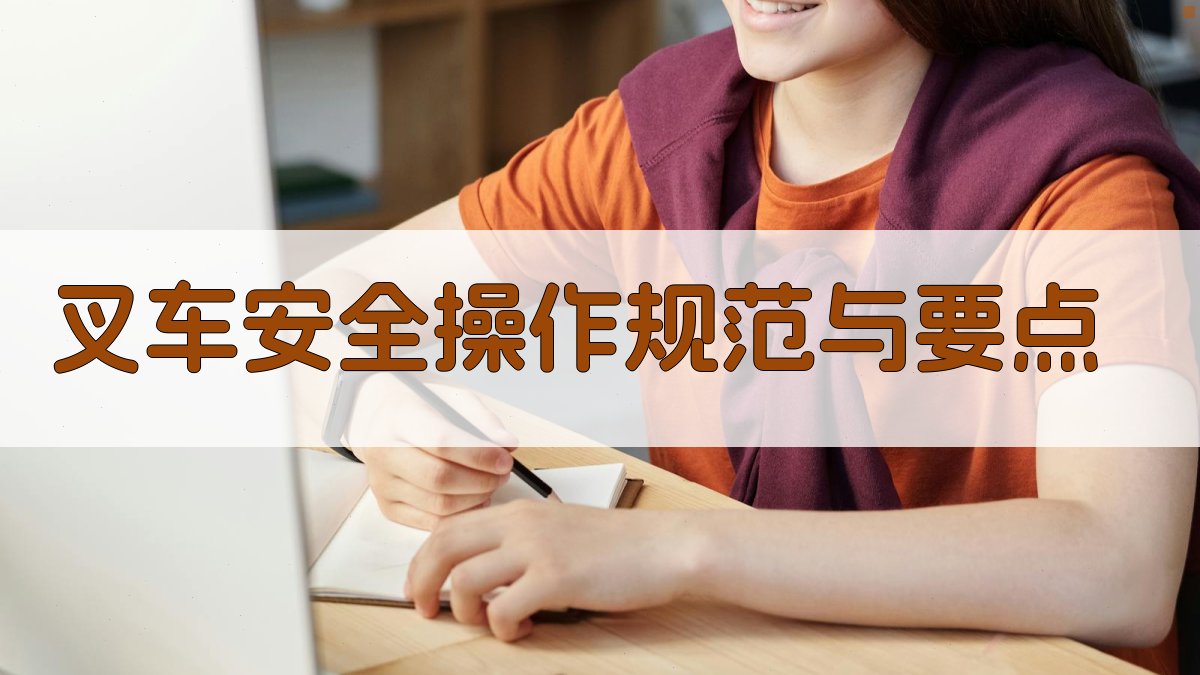 叉车安全操作基础与事故预防