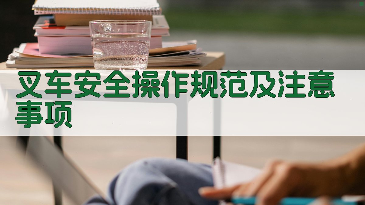 叉车安全操作规范及注意事项 图2