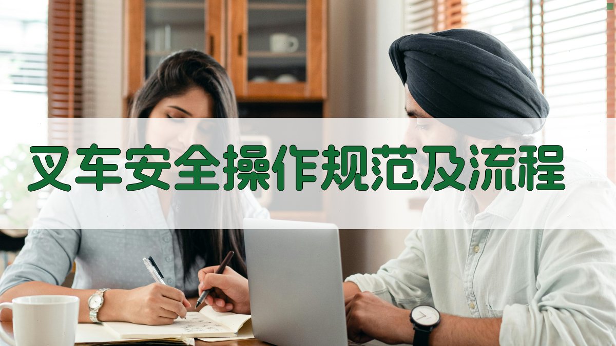 叉车安全操作规范及流程 图1