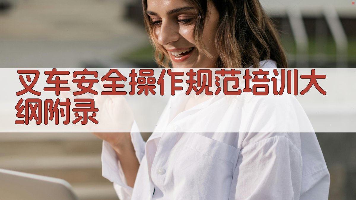 叉车安全操作规范培训大纲 · 附录 图5