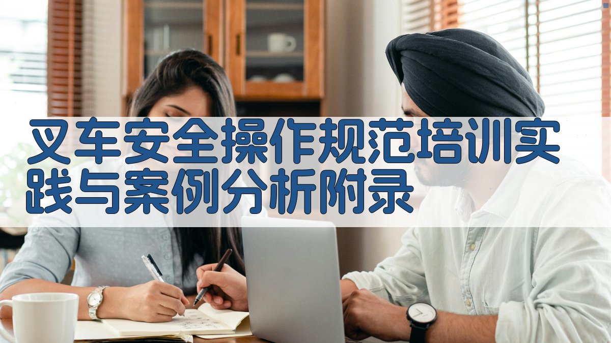 叉车安全操作规范培训实践与案例分析 · 附录 图5