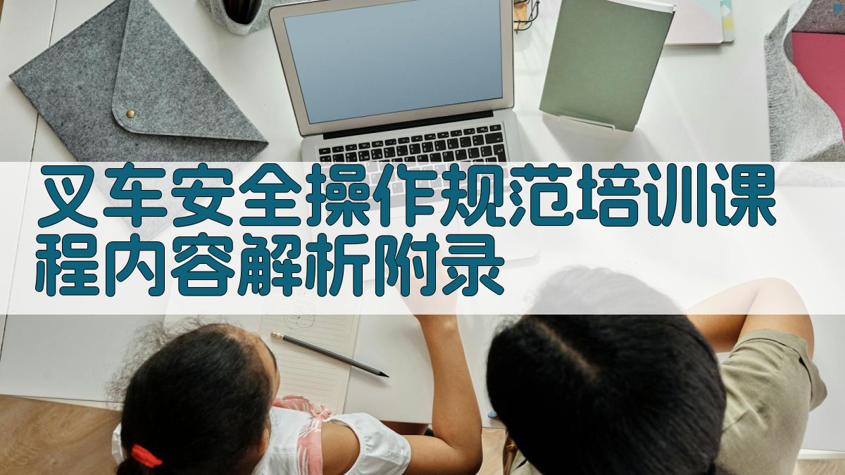 叉车安全操作规范培训课程内容解析