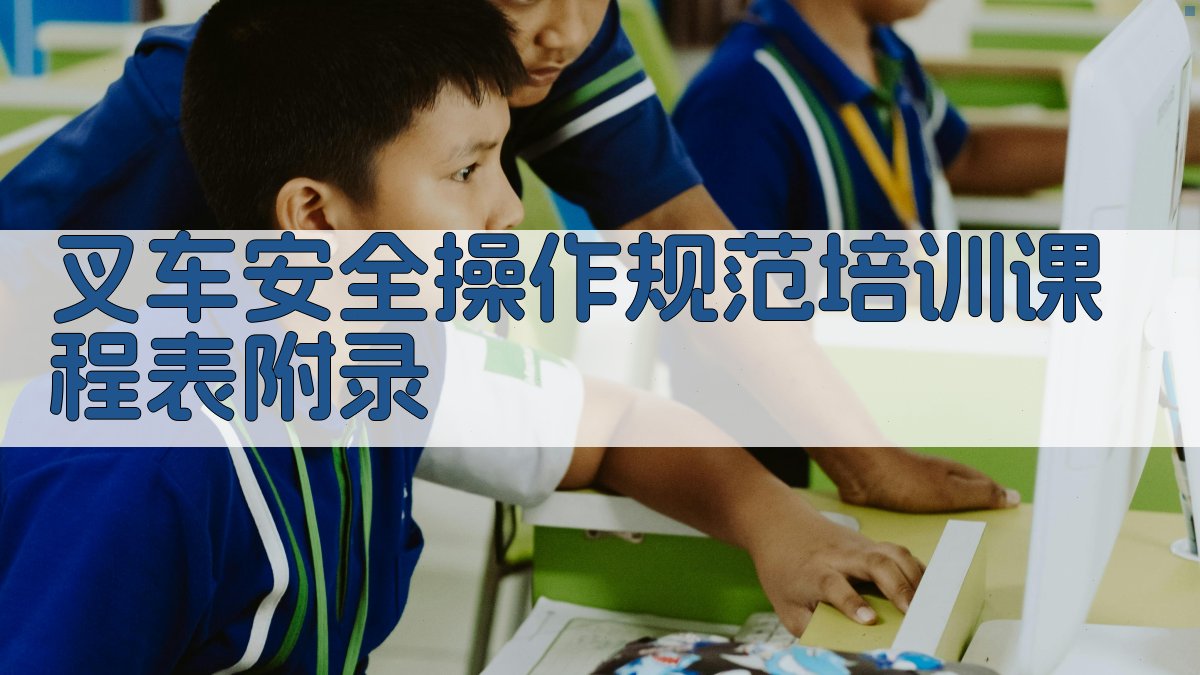 叉车安全操作规范培训课程表 · 附录 图5