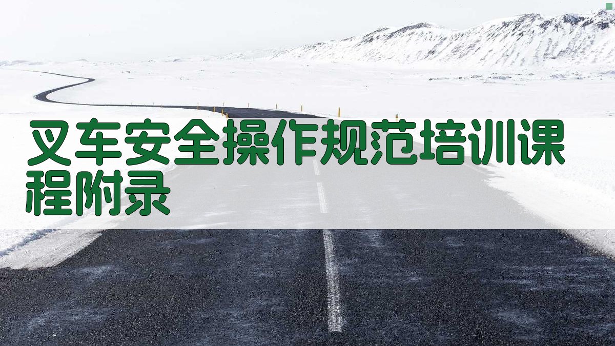 叉车安全操作规范培训课程 · 附录 图5