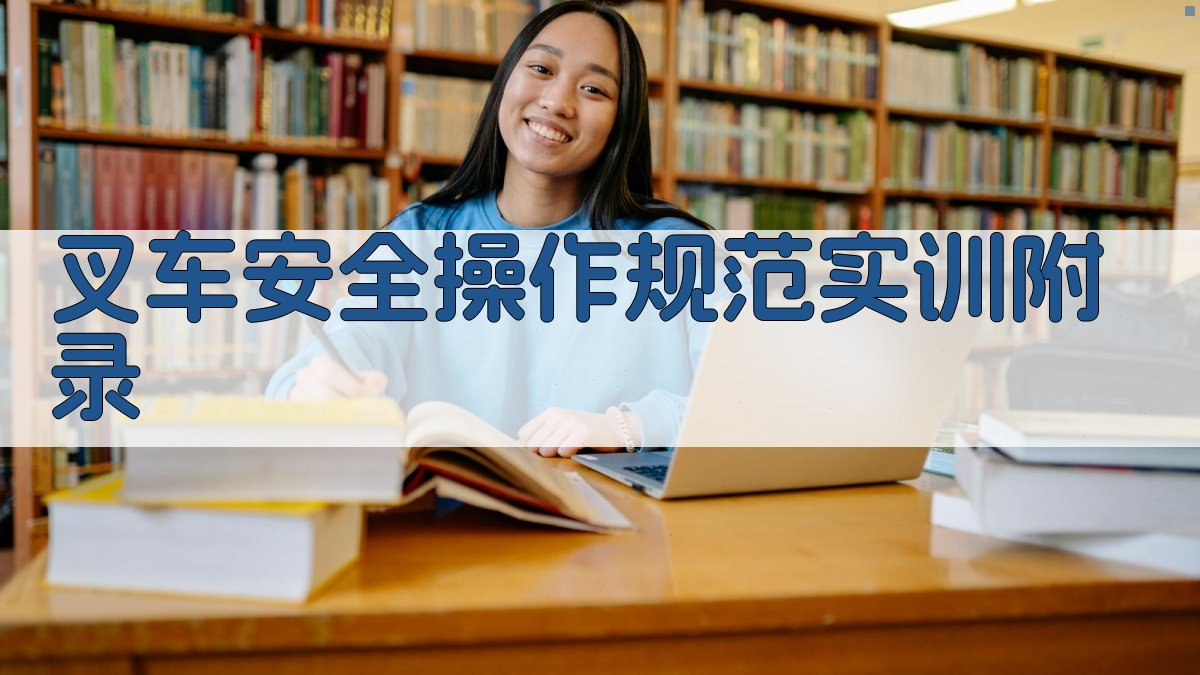 叉车安全操作规范实训 · 附录 图3