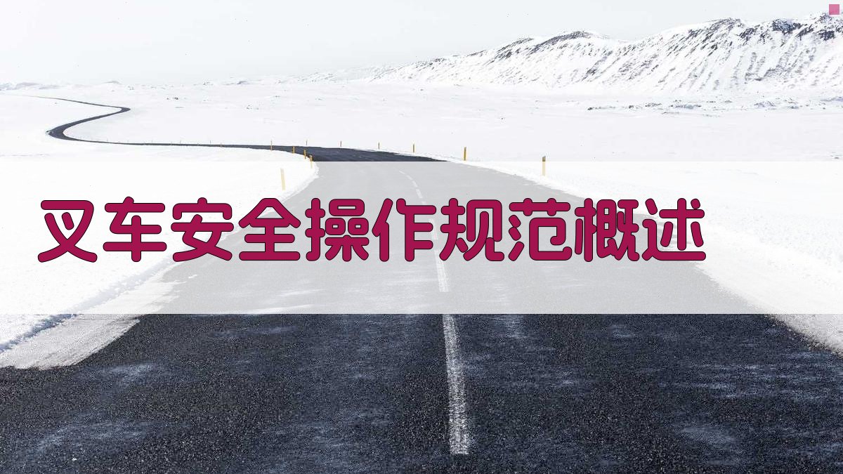 叉车安全操作规范提升策略