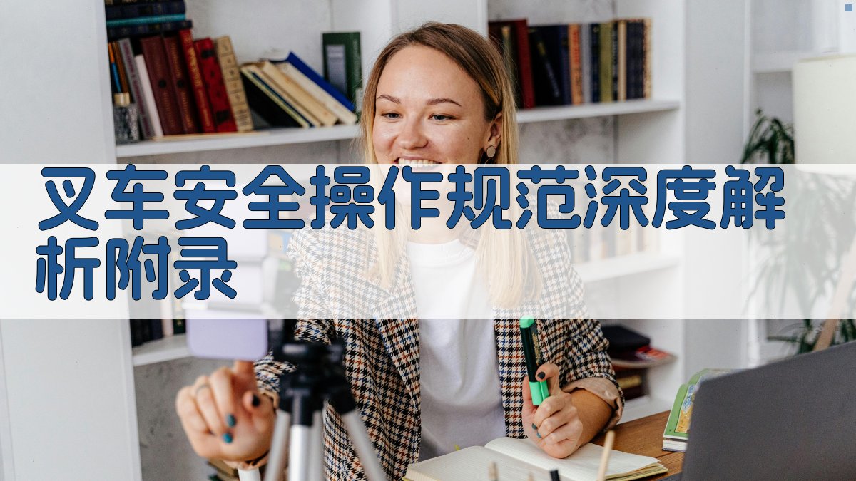 叉车安全操作规范深度解析 · 附录 图3
