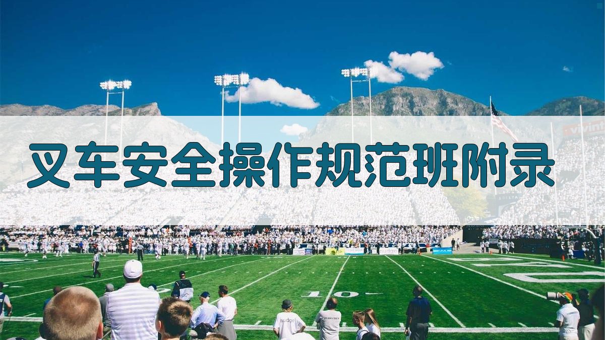 叉车安全操作规范班 · 附录 图2