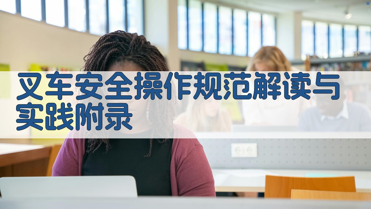 叉车安全操作规范解读与实践 · 附录 图1