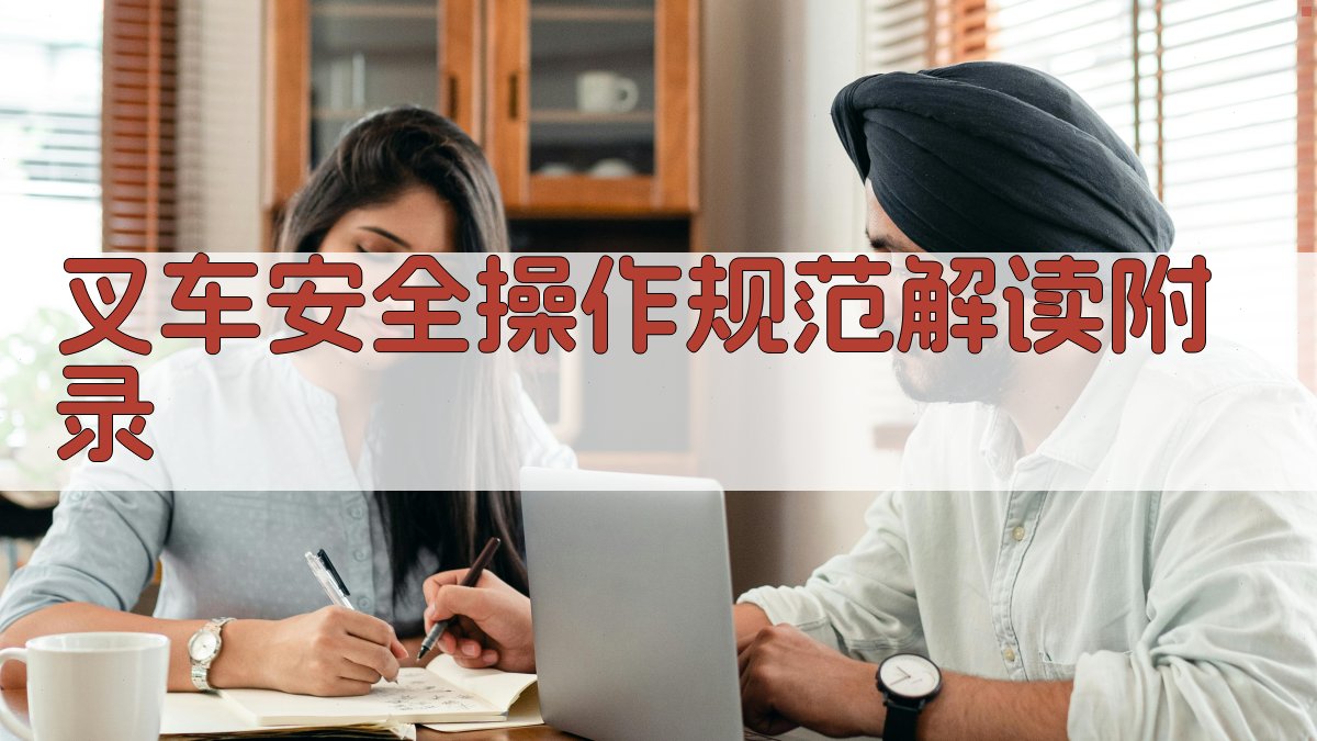 叉车安全操作规范解读 · 附录 图3