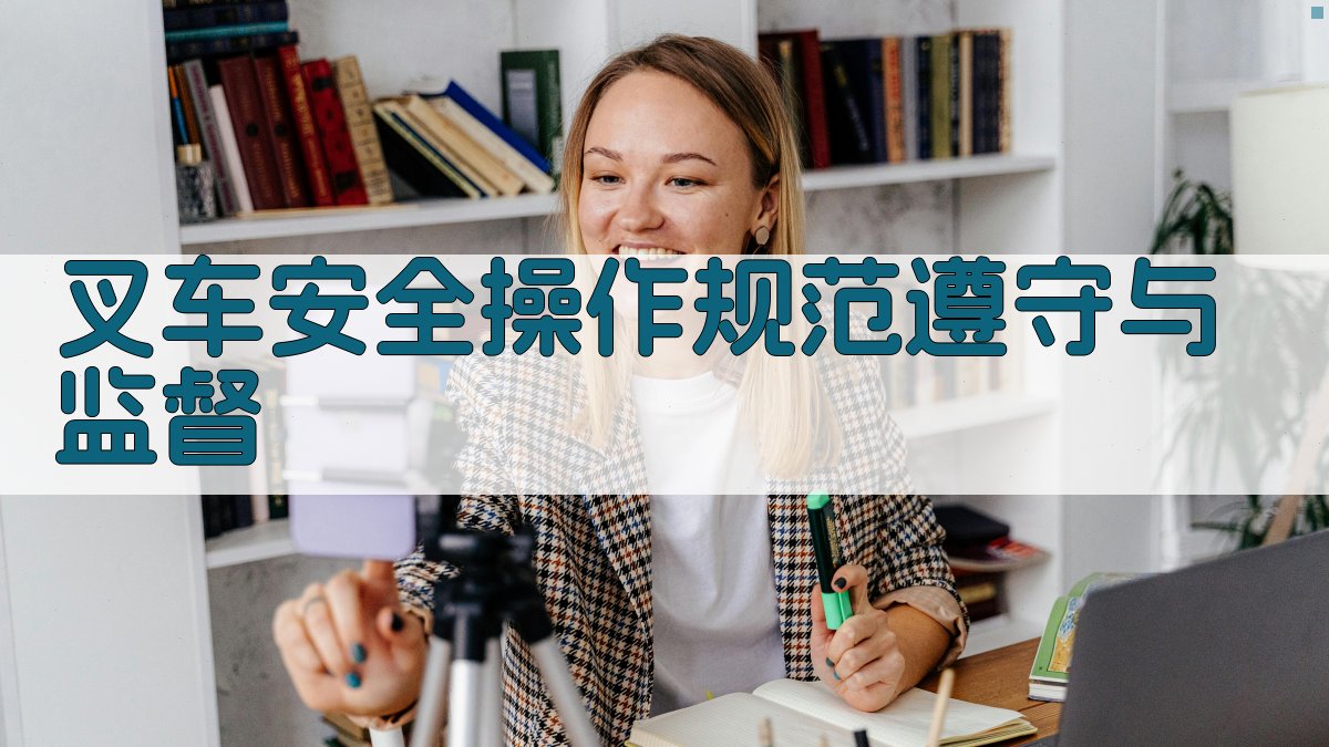 叉车安全操作规范遵守与监督 图3