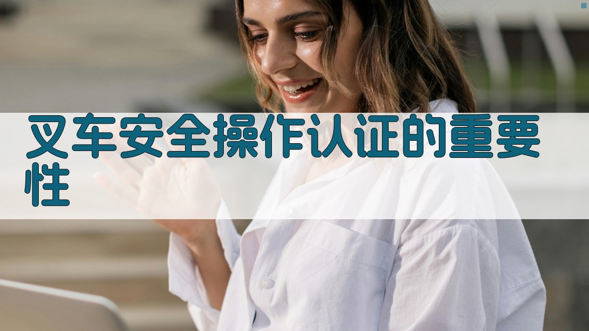 叉车安全操作认证体系构建与实践