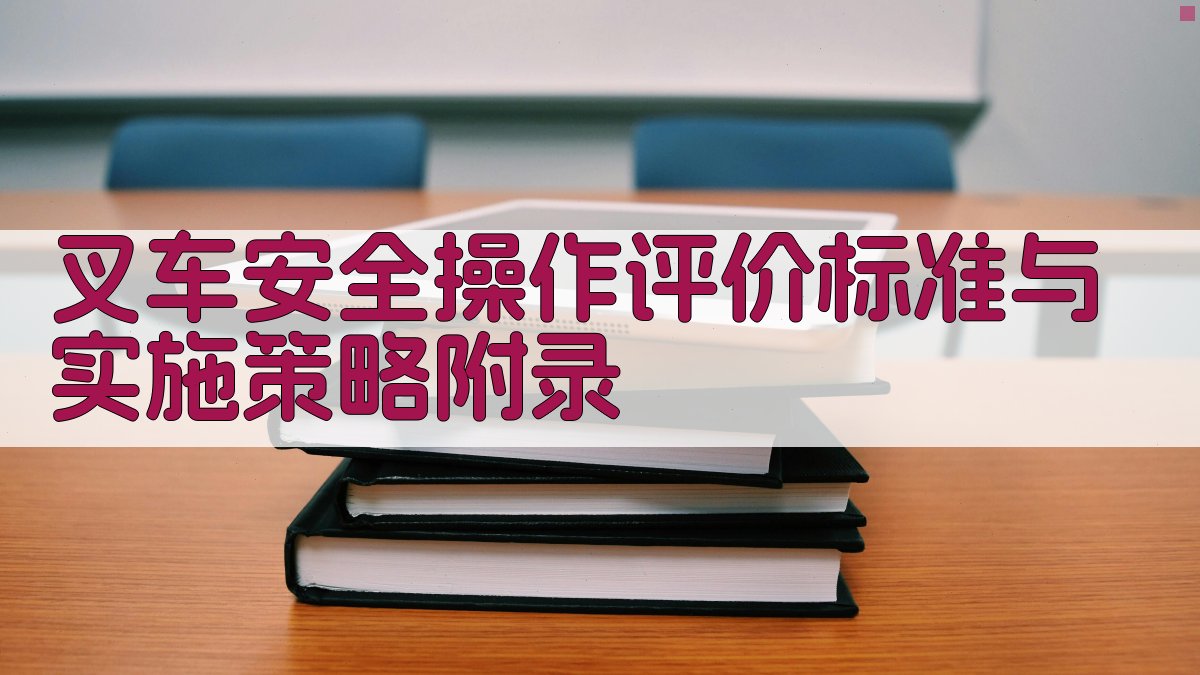叉车安全操作评价标准与实施策略 · 附录 图4