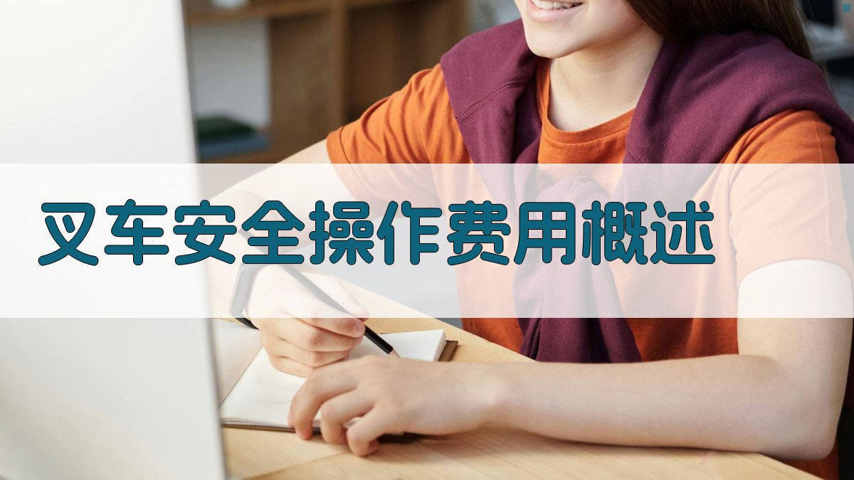 叉车安全操作费用概述 图1