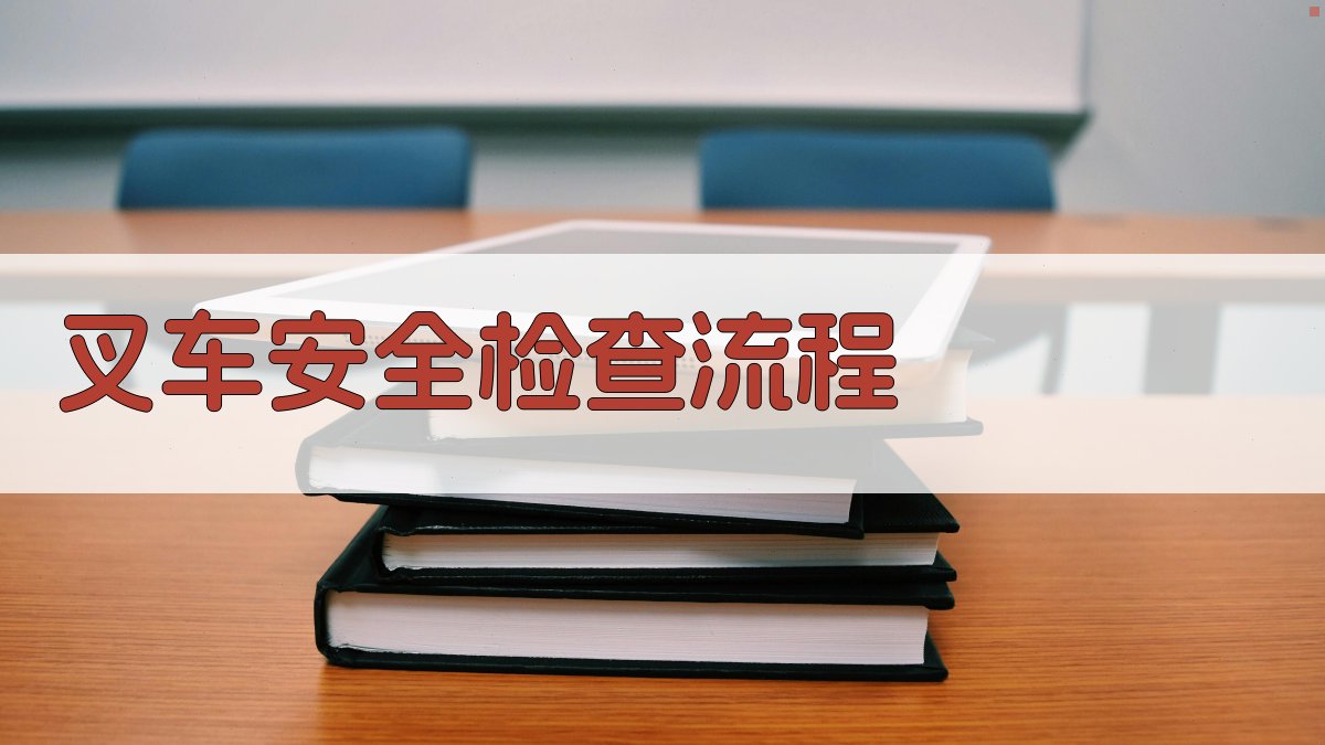 叉车安全检查流程 图3