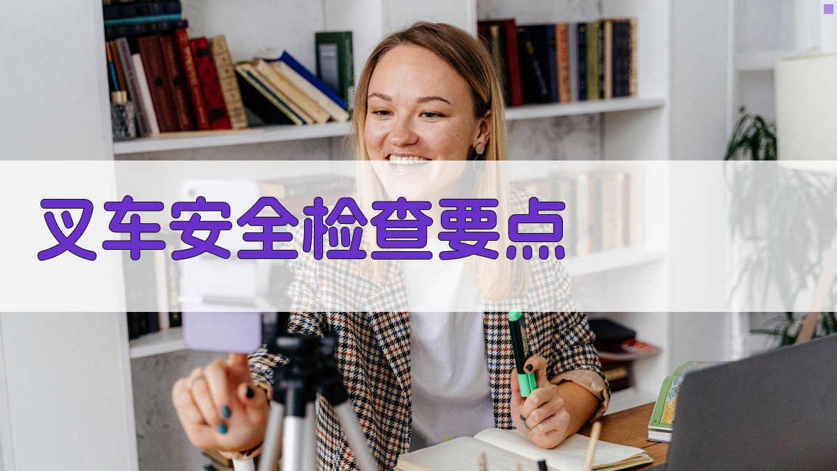 叉车安全操作与事故预防技巧