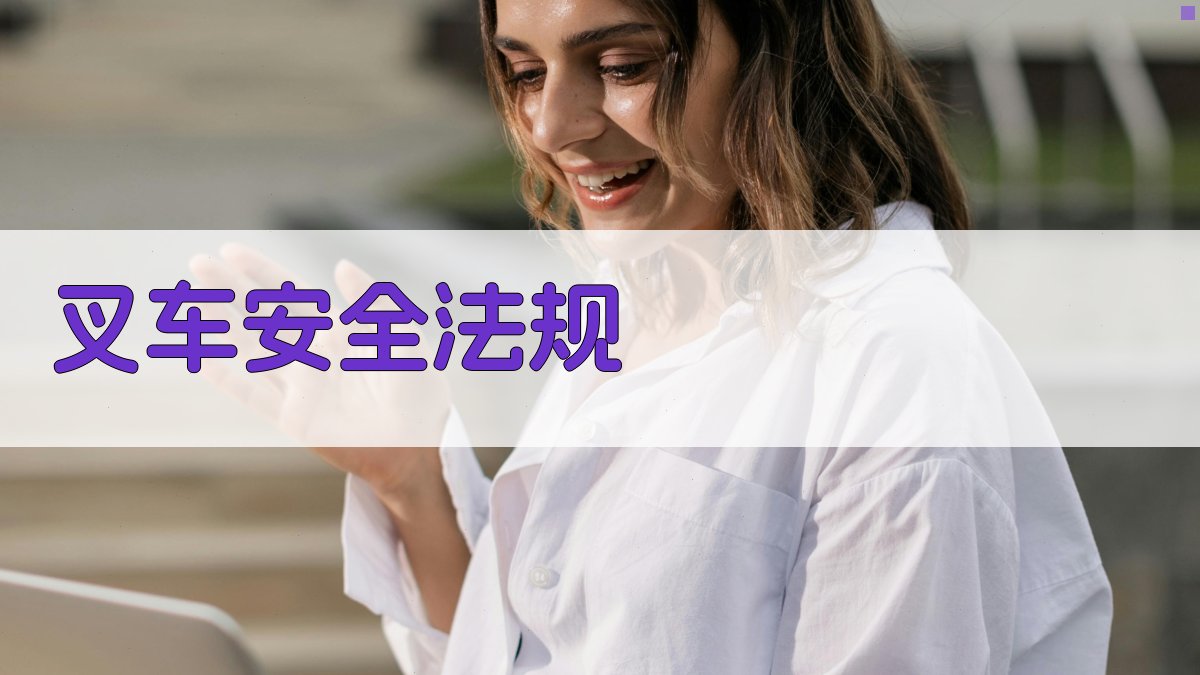 叉车安全法规 图3