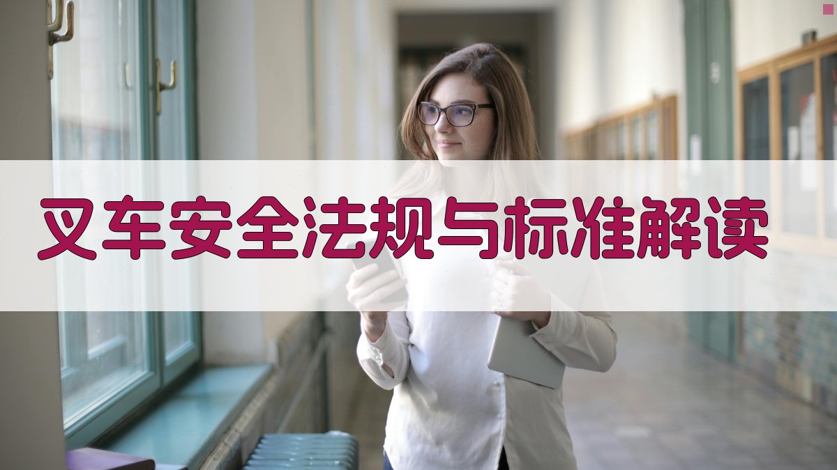 叉车安全法规与标准解读 图2