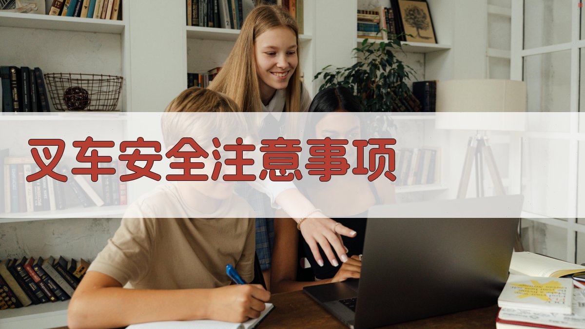 叉车安全注意事项 图3