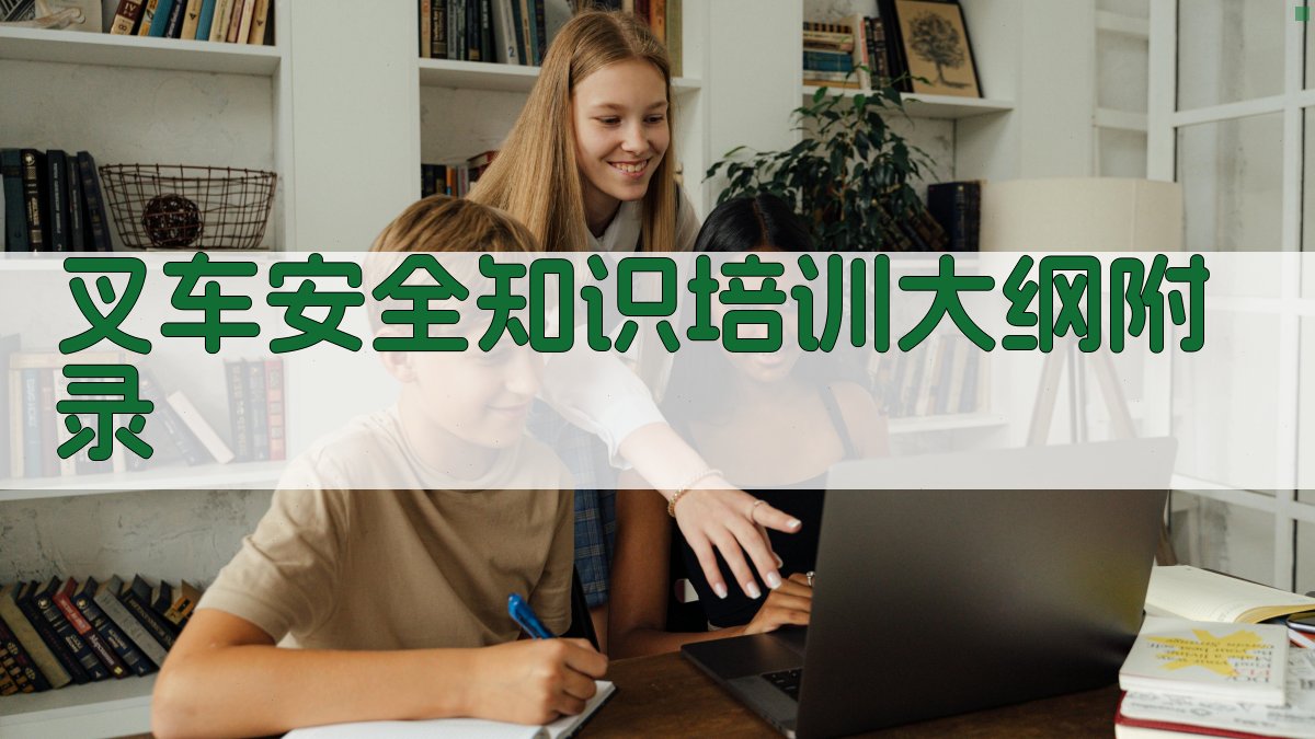 叉车安全知识培训大纲 · 附录 图3