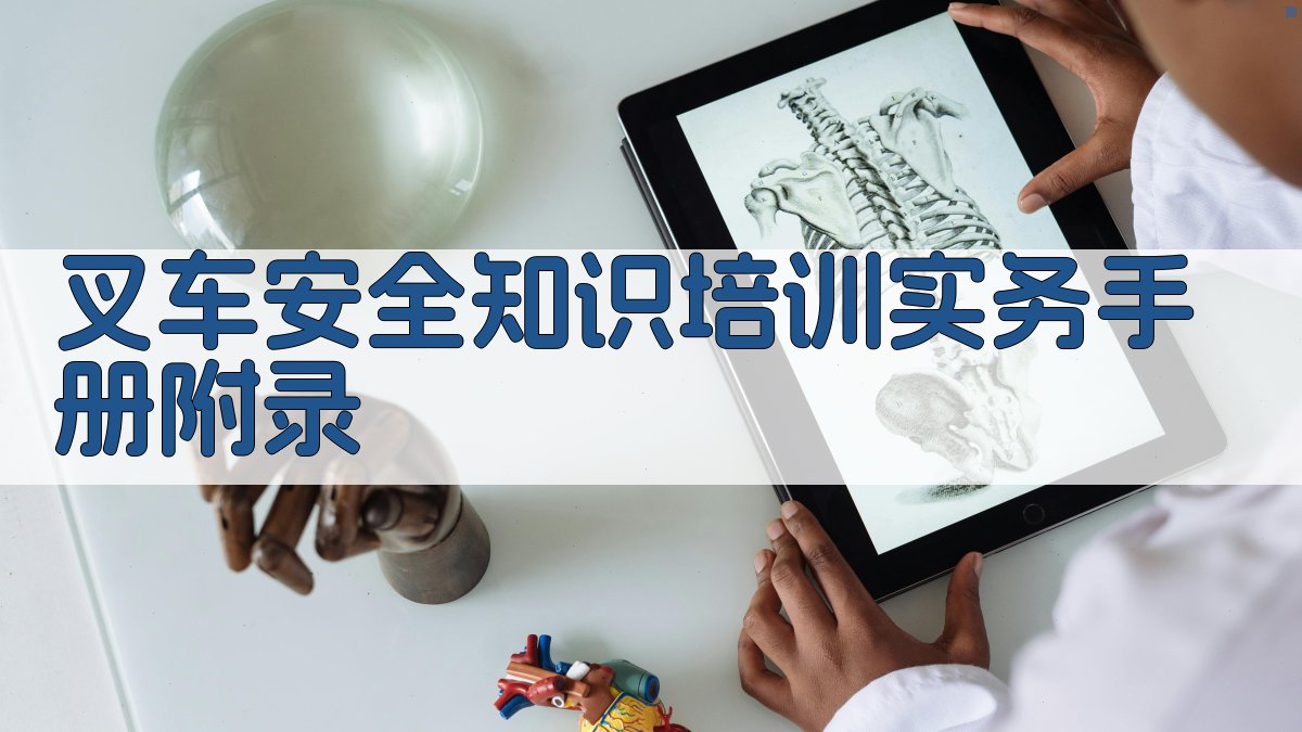 叉车安全知识培训实务手册 · 附录 图3