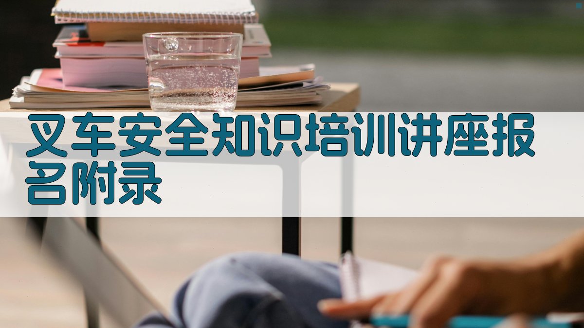 叉车安全知识培训讲座报名 · 附录 图4