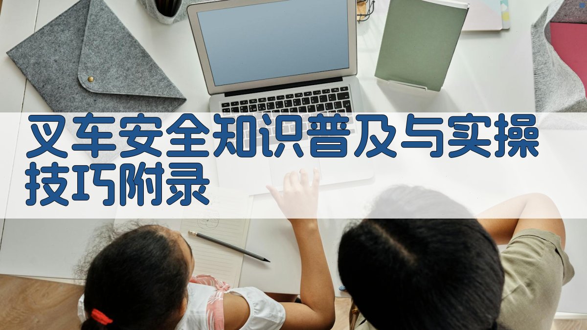 叉车安全知识普及与实操技巧 · 附录 图4